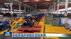 各地多措并举稳外贸促成长